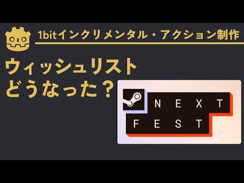 【ゲーム制作】SteamNextFestどうだった？ウィッシュリストなど詳細に分析してみた【1bitインクリメンタル・アクション制作実況】#3