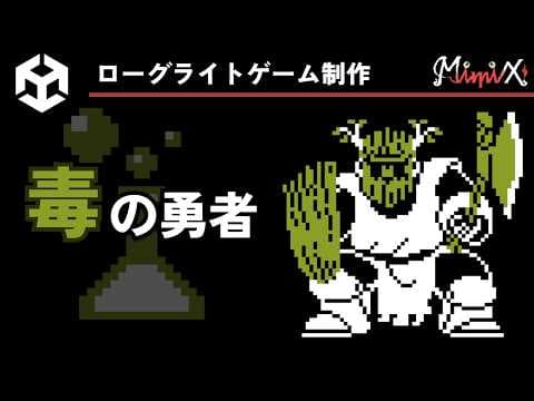 【ゲーム制作】毒を駆使する勇者参戦【ローグライトゲーム制作実況】#4