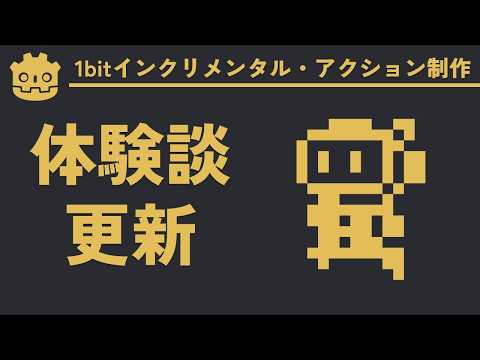 【ゲーム制作】Elecade体験版を0.2.0に更新しました【1bitインクリメンタル・アクション制作実況】#5
