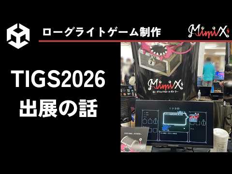 【ゲーム制作】TokyoIndieGamesSummitに出展してきました【ローグライトゲーム制作実況】#7