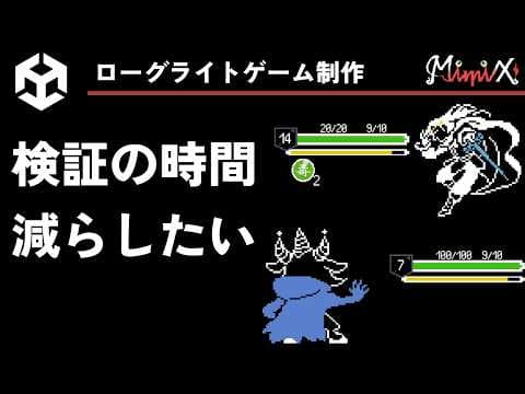 【ゲーム制作】検証の時間を短くするために専用ツールを作ろう【ローグライトゲーム制作実況】#3