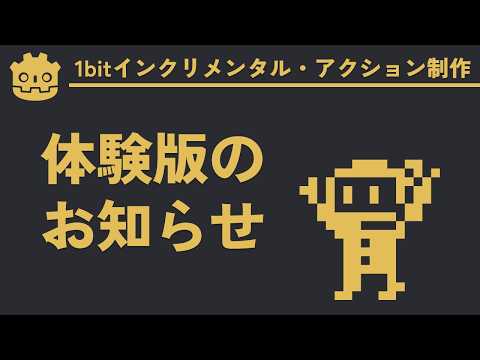 【ゲーム制作】体験版公開のお知らせとSteamNextFest【1bitインクリメンタル・アクション制作実況】#2