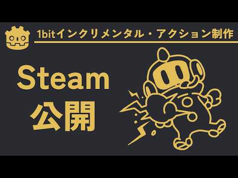【ゲーム制作】新しいゲームのSteamページを公開しました【1bitインクリメンタル・アクション制作実況】#1