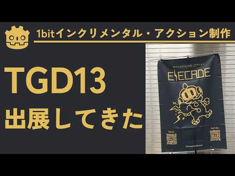 【ゲーム制作】東京ゲームダンジョン13に出展してきたお話し【1bitインクリメンタル・アクション制作実況】#4